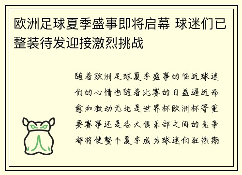 欧洲足球夏季盛事即将启幕 球迷们已整装待发迎接激烈挑战