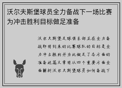 沃尔夫斯堡球员全力备战下一场比赛为冲击胜利目标做足准备