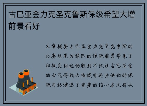 古巴亚金力克圣克鲁斯保级希望大增前景看好