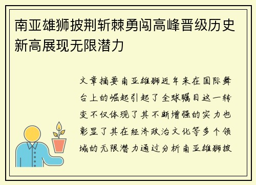 南亚雄狮披荆斩棘勇闯高峰晋级历史新高展现无限潜力