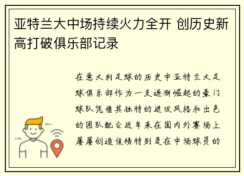 亚特兰大中场持续火力全开 创历史新高打破俱乐部记录