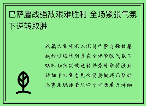 巴萨鏖战强敌艰难胜利 全场紧张气氛下逆转取胜