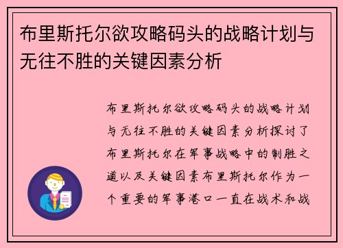 布里斯托尔欲攻略码头的战略计划与无往不胜的关键因素分析