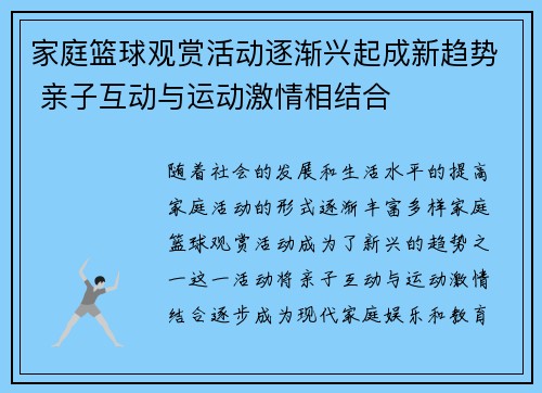 家庭篮球观赏活动逐渐兴起成新趋势 亲子互动与运动激情相结合