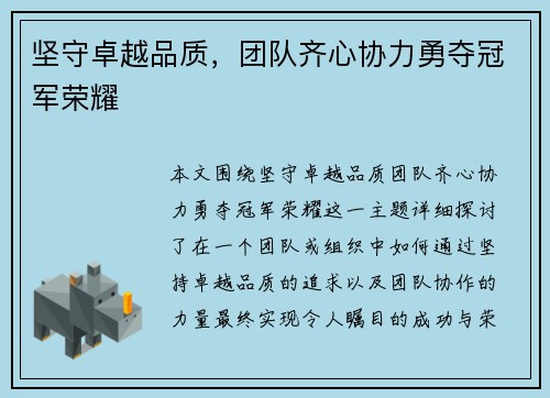坚守卓越品质，团队齐心协力勇夺冠军荣耀