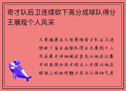 奇才队后卫连续砍下高分成球队得分王展现个人风采