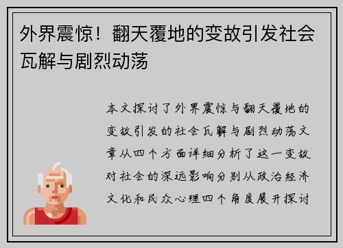 外界震惊！翻天覆地的变故引发社会瓦解与剧烈动荡
