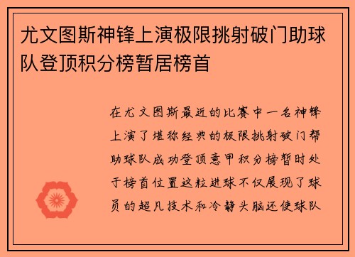 尤文图斯神锋上演极限挑射破门助球队登顶积分榜暂居榜首