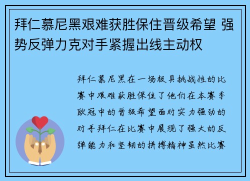拜仁慕尼黑艰难获胜保住晋级希望 强势反弹力克对手紧握出线主动权