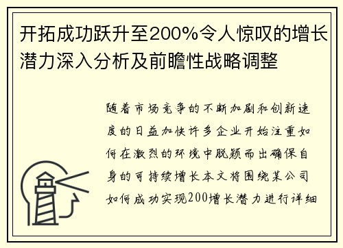 开拓成功跃升至200%令人惊叹的增长潜力深入分析及前瞻性战略调整