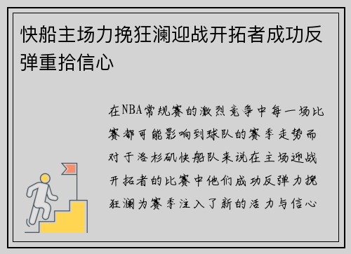 快船主场力挽狂澜迎战开拓者成功反弹重拾信心