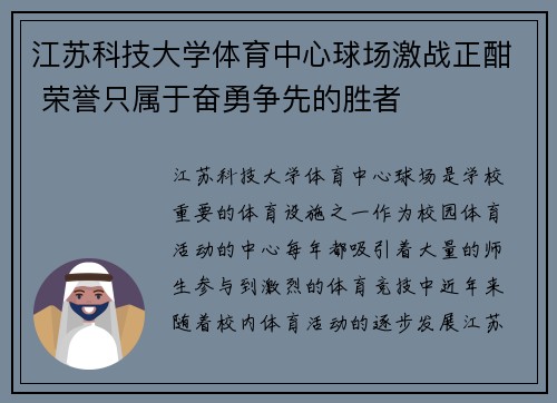 江苏科技大学体育中心球场激战正酣 荣誉只属于奋勇争先的胜者