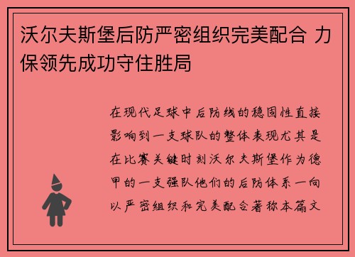 沃尔夫斯堡后防严密组织完美配合 力保领先成功守住胜局