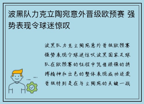 波黑队力克立陶宛意外晋级欧预赛 强势表现令球迷惊叹