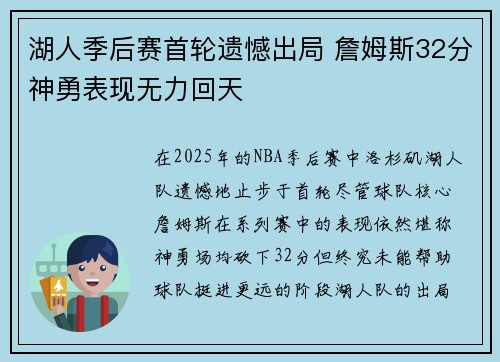 湖人季后赛首轮遗憾出局 詹姆斯32分神勇表现无力回天