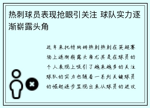 热刺球员表现抢眼引关注 球队实力逐渐崭露头角