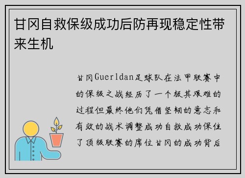 甘冈自救保级成功后防再现稳定性带来生机