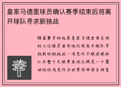皇家马德里球员确认赛季结束后将离开球队寻求新挑战