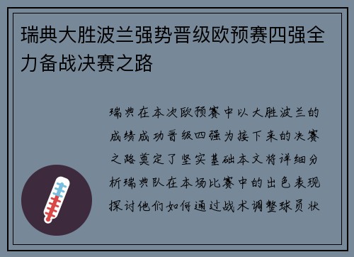 瑞典大胜波兰强势晋级欧预赛四强全力备战决赛之路