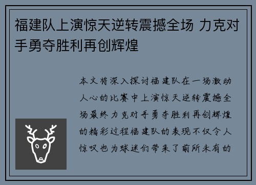 福建队上演惊天逆转震撼全场 力克对手勇夺胜利再创辉煌