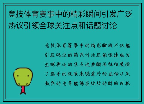 竞技体育赛事中的精彩瞬间引发广泛热议引领全球关注点和话题讨论