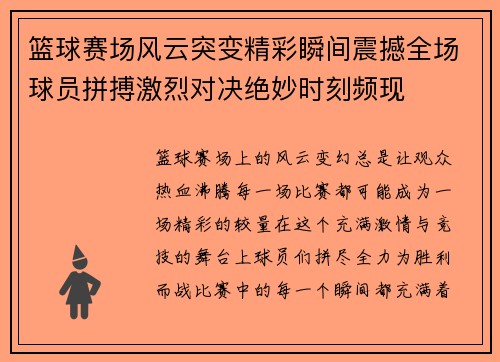 篮球赛场风云突变精彩瞬间震撼全场球员拼搏激烈对决绝妙时刻频现