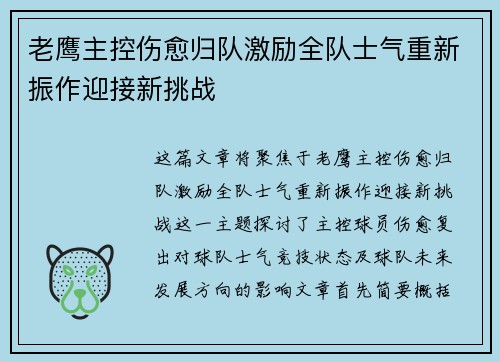老鹰主控伤愈归队激励全队士气重新振作迎接新挑战