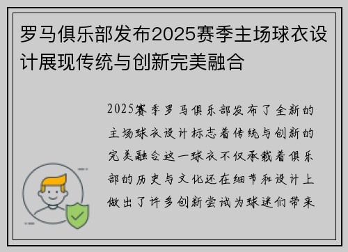 罗马俱乐部发布2025赛季主场球衣设计展现传统与创新完美融合