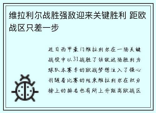 维拉利尔战胜强敌迎来关键胜利 距欧战区只差一步