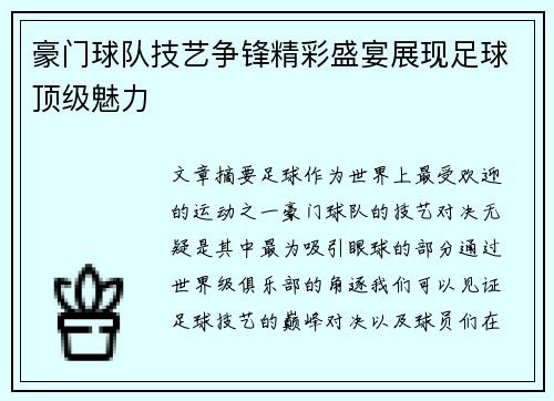 豪门球队技艺争锋精彩盛宴展现足球顶级魅力
