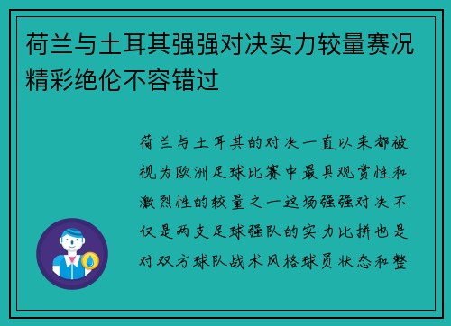 荷兰与土耳其强强对决实力较量赛况精彩绝伦不容错过