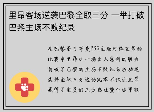 里昂客场逆袭巴黎全取三分 一举打破巴黎主场不败纪录