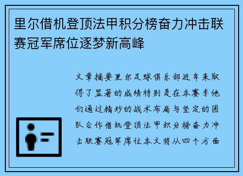 里尔借机登顶法甲积分榜奋力冲击联赛冠军席位逐梦新高峰