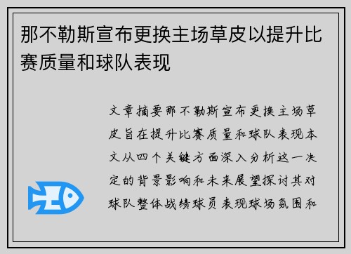 那不勒斯宣布更换主场草皮以提升比赛质量和球队表现