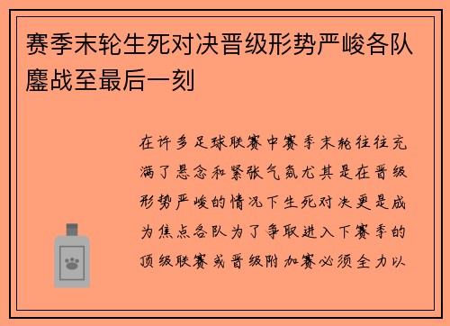 赛季末轮生死对决晋级形势严峻各队鏖战至最后一刻