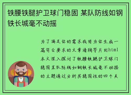 铁腰铁腿护卫球门稳固 某队防线如钢铁长城毫不动摇