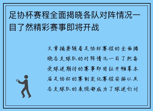 足协杯赛程全面揭晓各队对阵情况一目了然精彩赛事即将开战