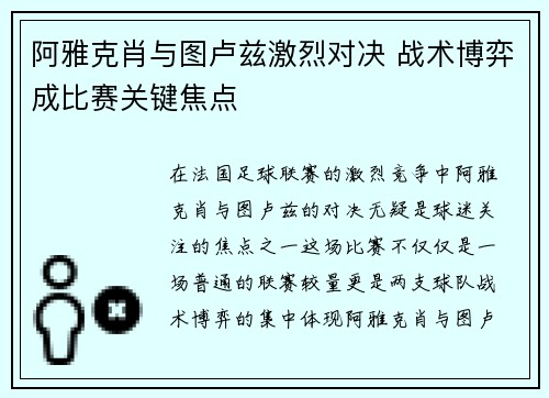 阿雅克肖与图卢兹激烈对决 战术博弈成比赛关键焦点
