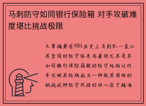 马刺防守如同银行保险箱 对手攻破难度堪比挑战极限