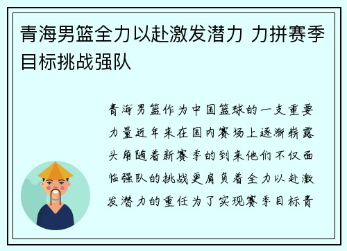 青海男篮全力以赴激发潜力 力拼赛季目标挑战强队 青海男篮全力以赴激发潜力 力拼赛季目标挑战强队