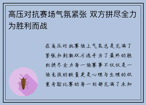 高压对抗赛场气氛紧张 双方拼尽全力为胜利而战