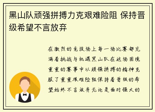 黑山队顽强拼搏力克艰难险阻 保持晋级希望不言放弃