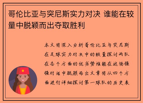 哥伦比亚与突尼斯实力对决 谁能在较量中脱颖而出夺取胜利