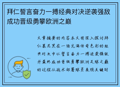 拜仁誓言奋力一搏经典对决逆袭强敌成功晋级勇攀欧洲之巅