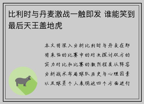 比利时与丹麦激战一触即发 谁能笑到最后天王盖地虎