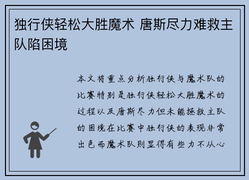 独行侠轻松大胜魔术 唐斯尽力难救主队陷困境