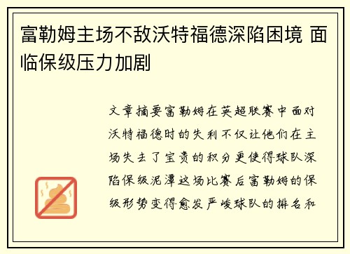富勒姆主场不敌沃特福德深陷困境 面临保级压力加剧