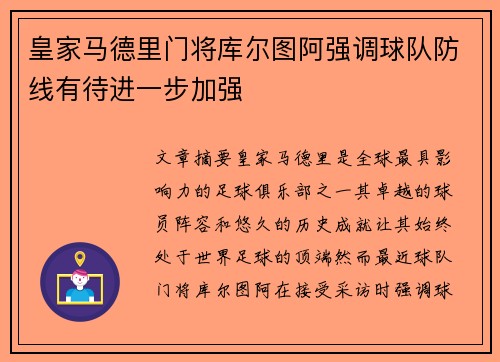 皇家马德里门将库尔图阿强调球队防线有待进一步加强
