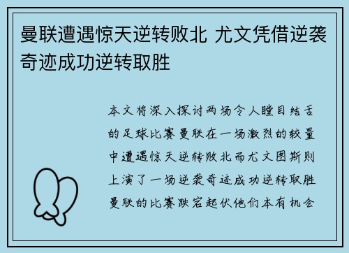 曼联遭遇惊天逆转败北 尤文凭借逆袭奇迹成功逆转取胜