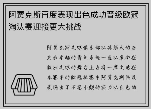 阿贾克斯再度表现出色成功晋级欧冠淘汰赛迎接更大挑战